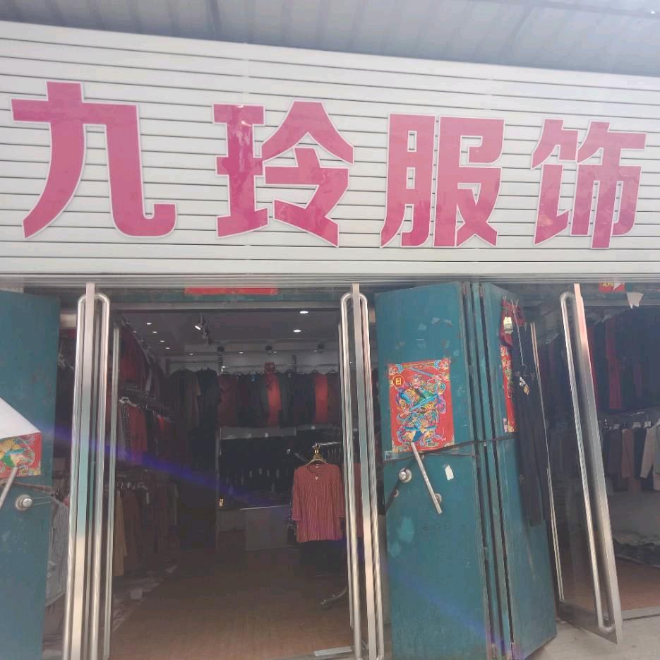 九玲
