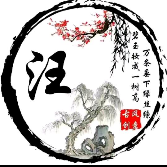 汪麟