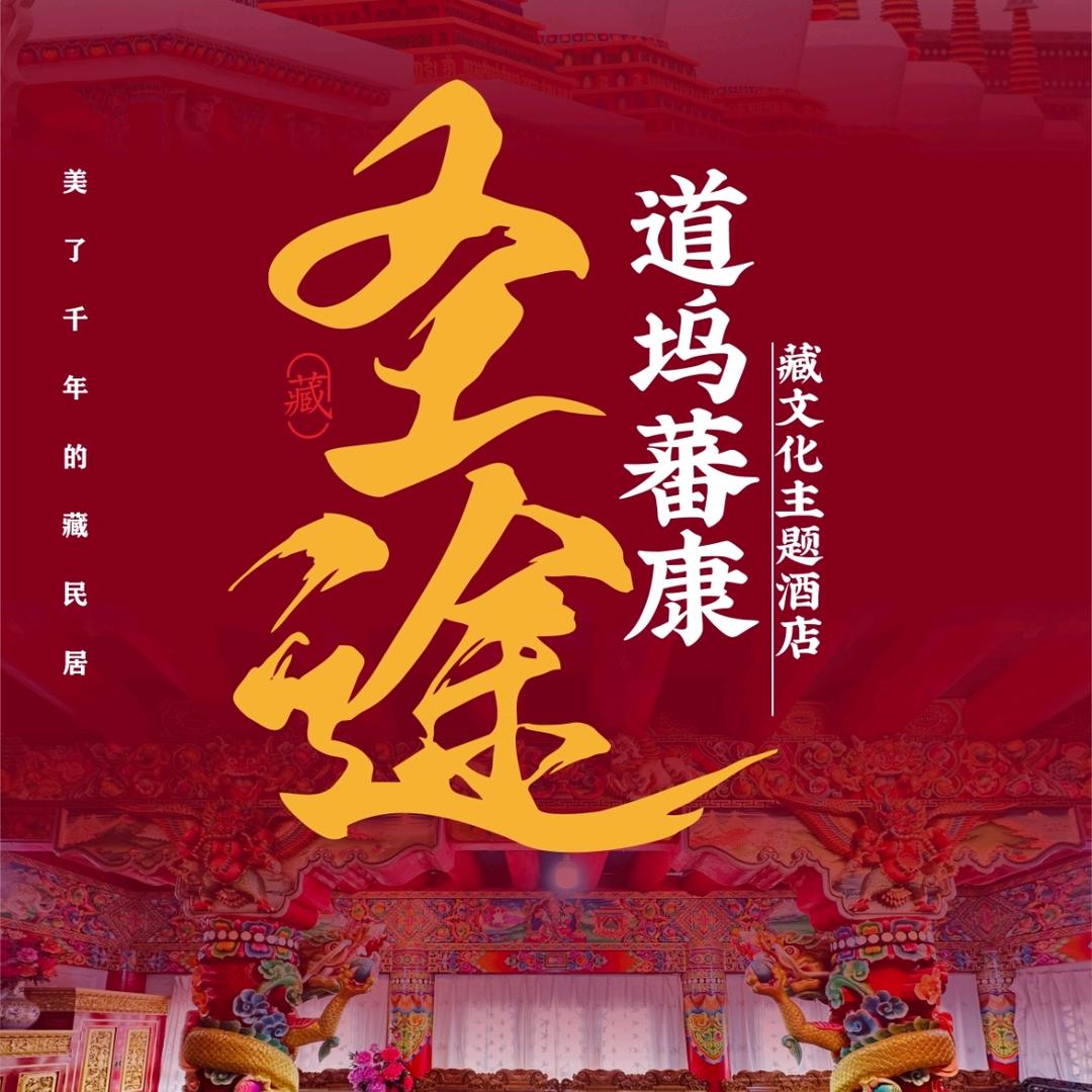 圣途•道坞蕃康