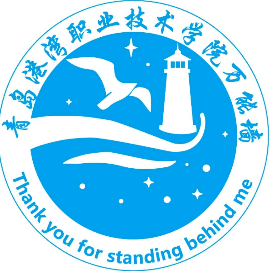青岛港湾职业技术学院表白墙（个人自媒体版
