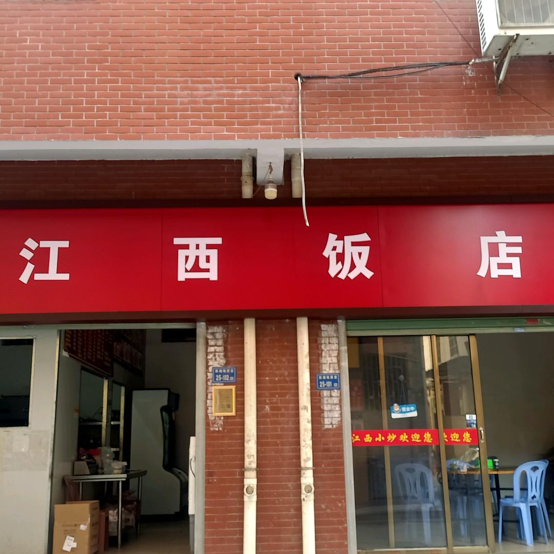 隆生饭店