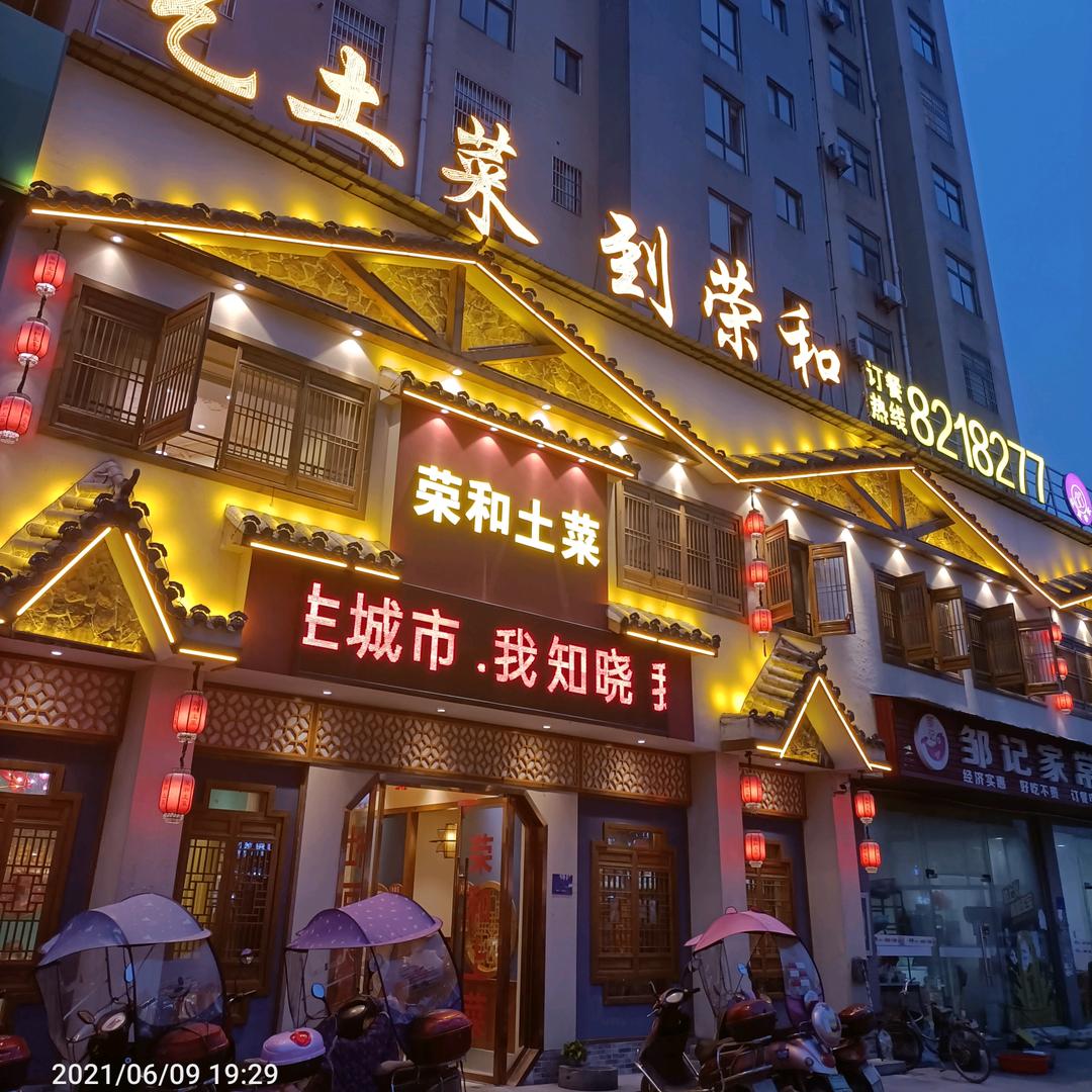 荣和土菜（荣和家宴）