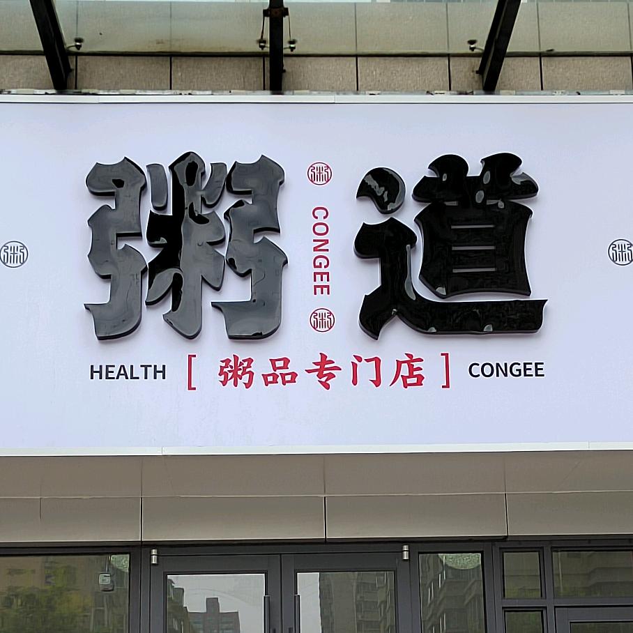 粥道老李