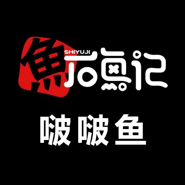 石鱼记啵啵鱼《中心广场店》