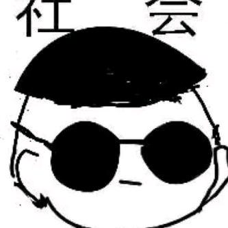 哈哈哈让他