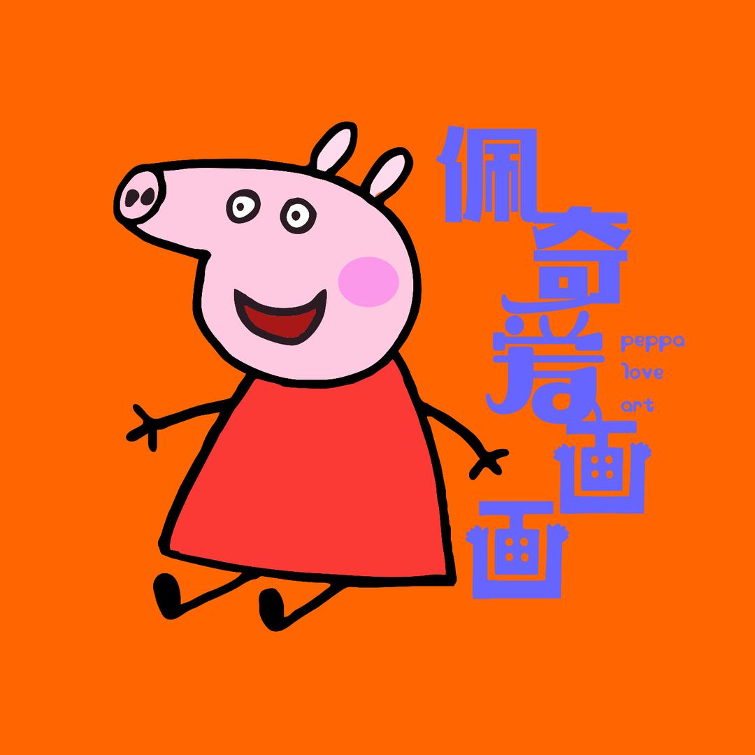 佩奇爱画画