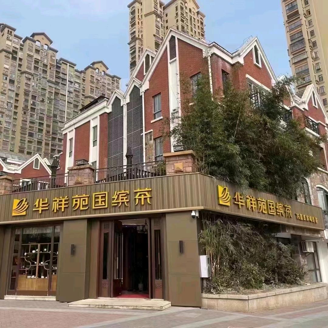 华祥苑国缤茶（咸宁海德店）