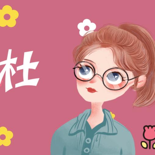 我姓杜💃🏻杜家大丫头