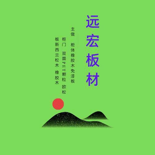 远宏板材经营部