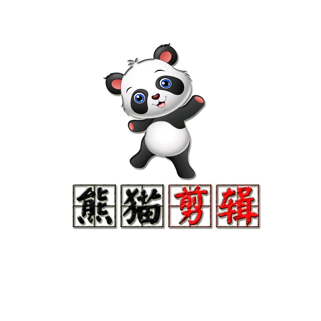 熊猫剪辑