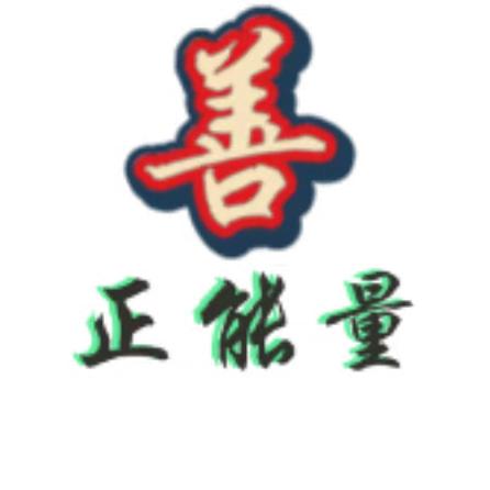 小草帽正能量