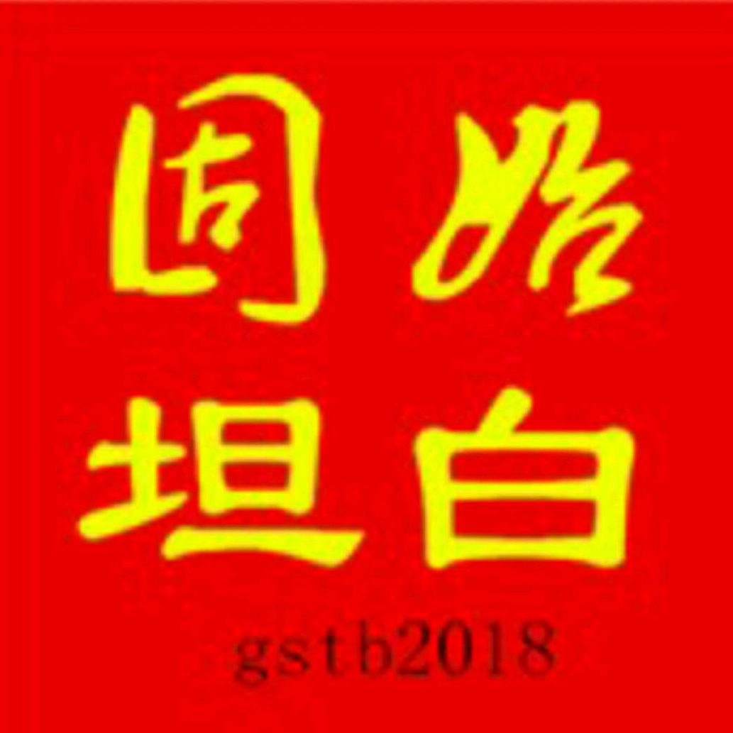 固始坦白