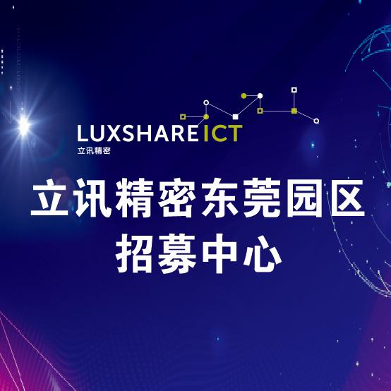 东莞立讯招募中心