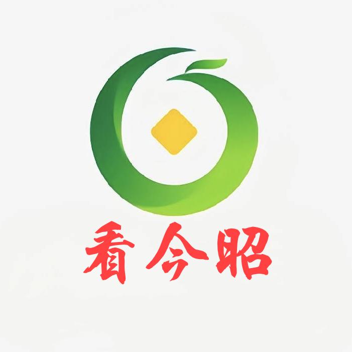 看今昭