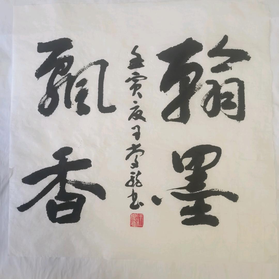 翰墨书法