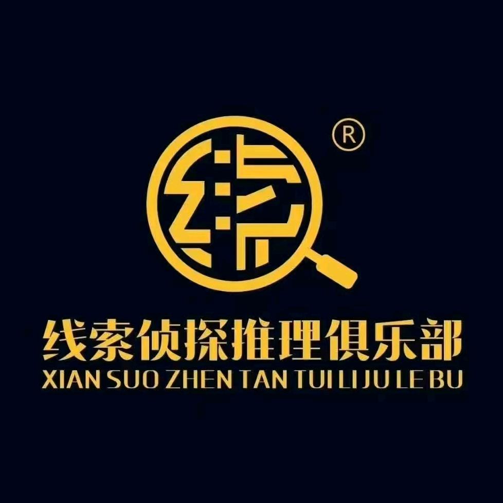 线索侦探推理俱乐部