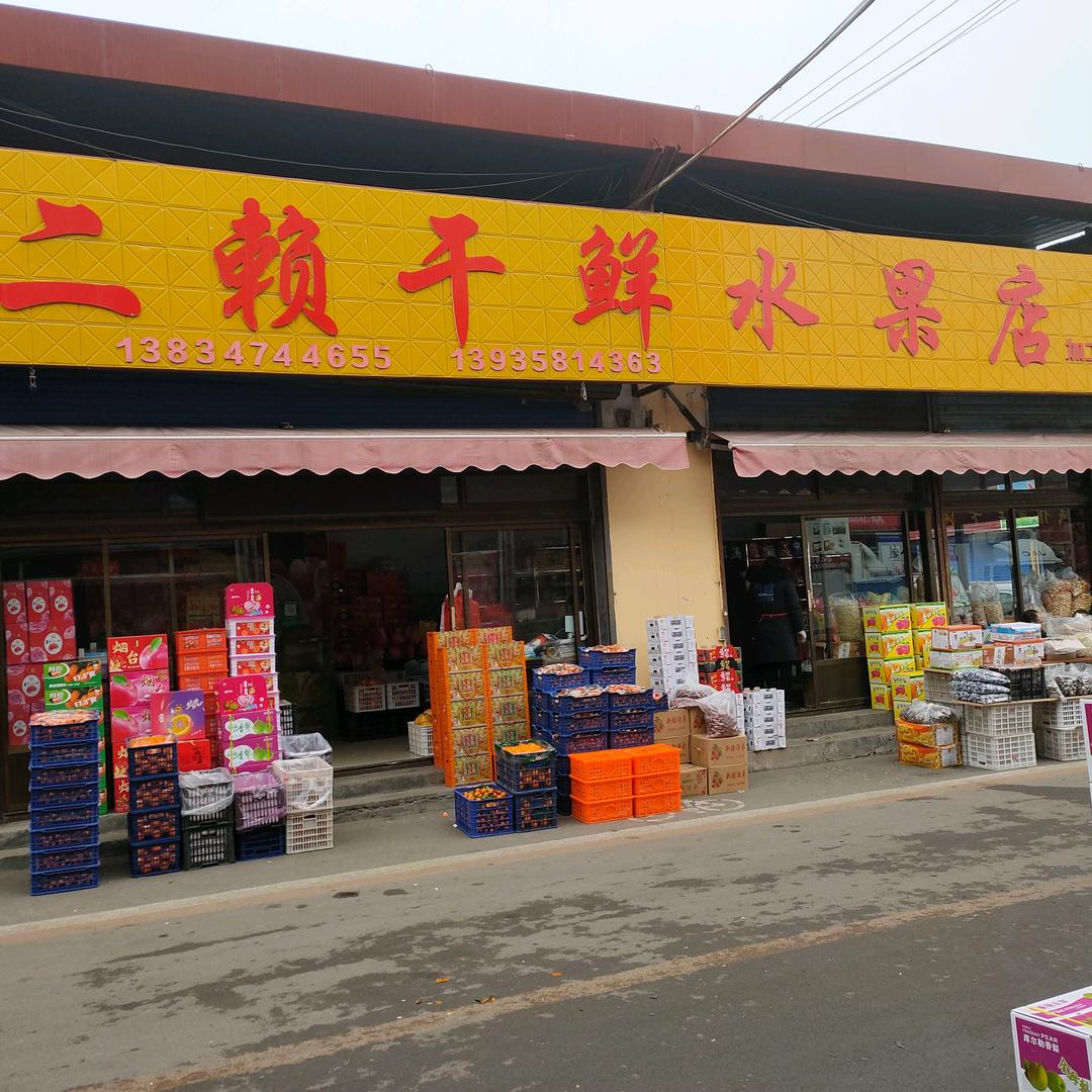 二赖干鲜水果店（铁南菜市场）