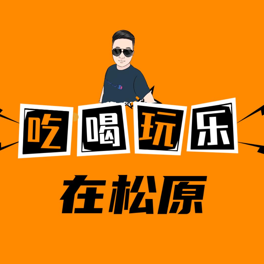 吃喝玩乐在松原