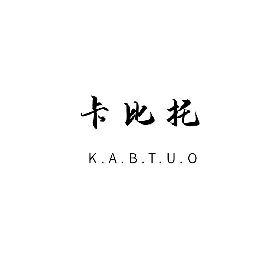 卡比托家居