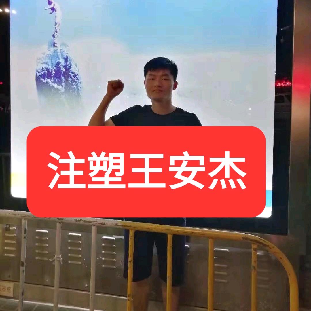 注塑王安杰