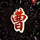 $曹老三＄
