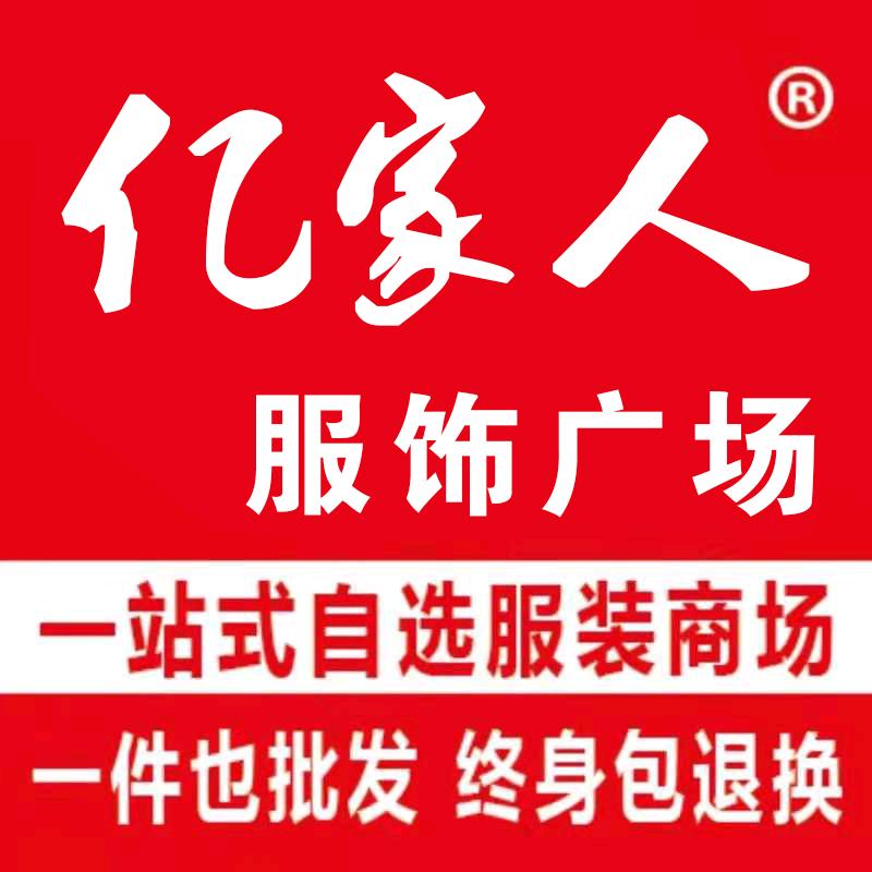 亿家人服饰广场(新泰店)专用号