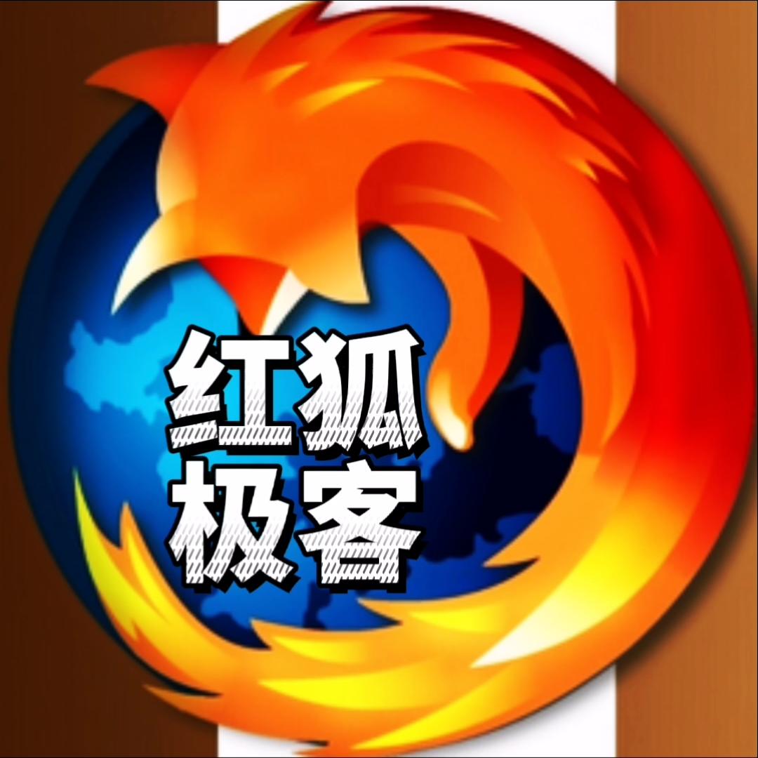 红狐极客