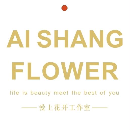 高安市爱上花开花艺工作室