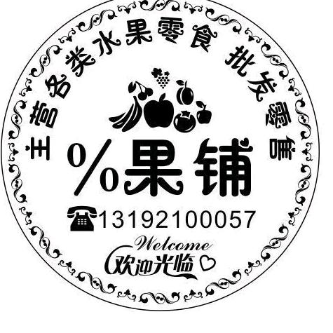 %果铺水果食品店