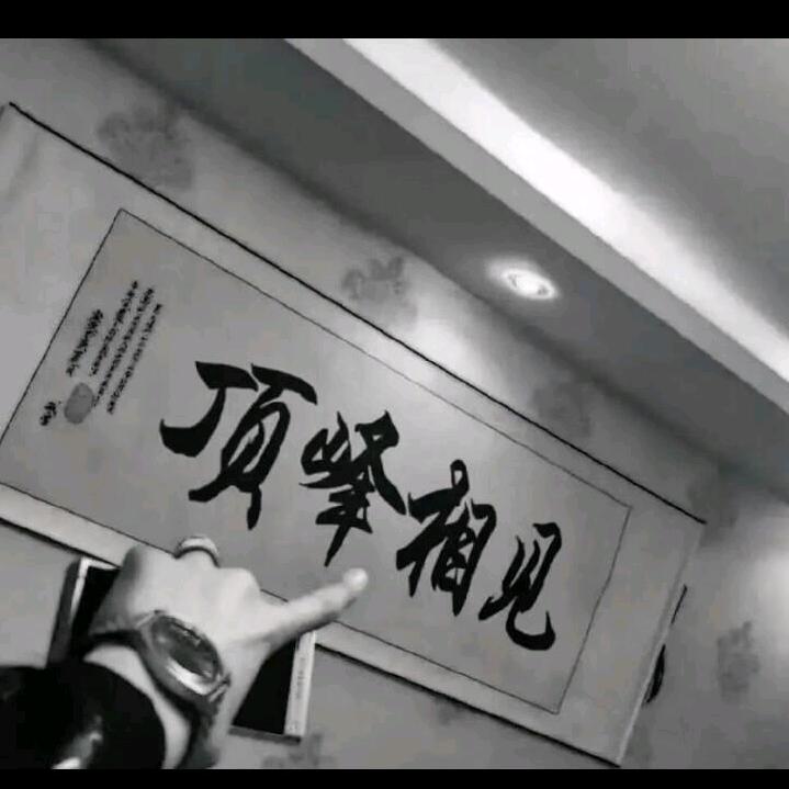 志在必得
