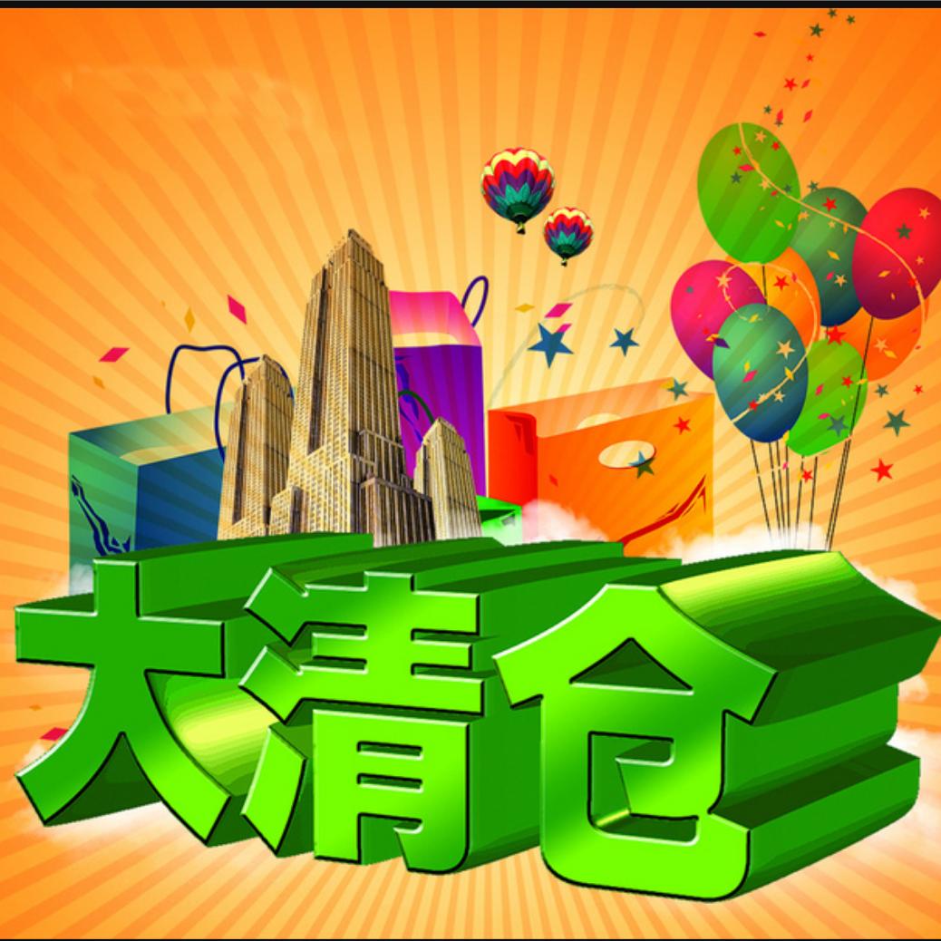 三阳哥清货