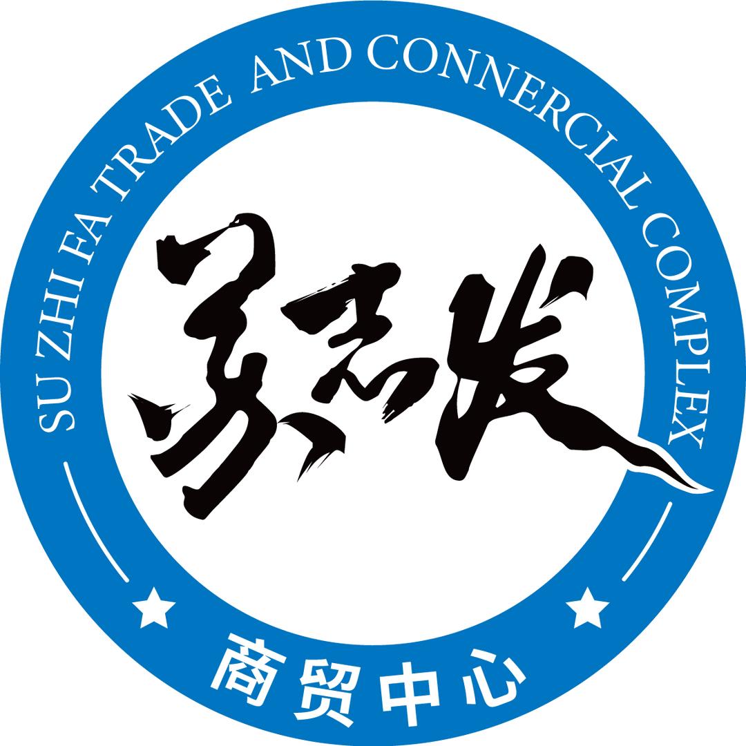 苏志发商贸
