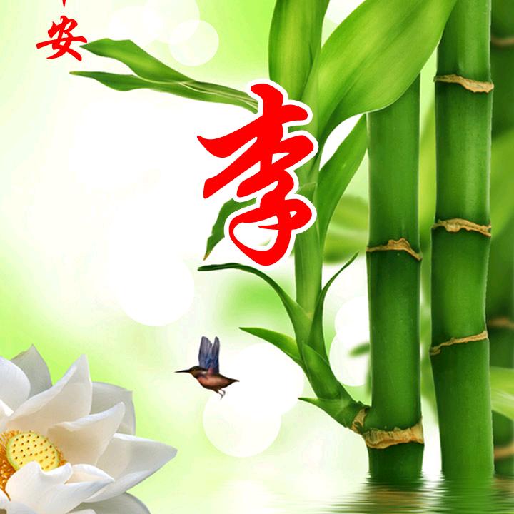 @好人一生平安