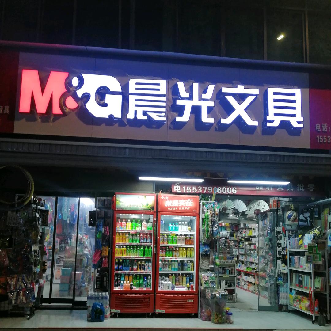 孟津县联盟路晨光文具李昌