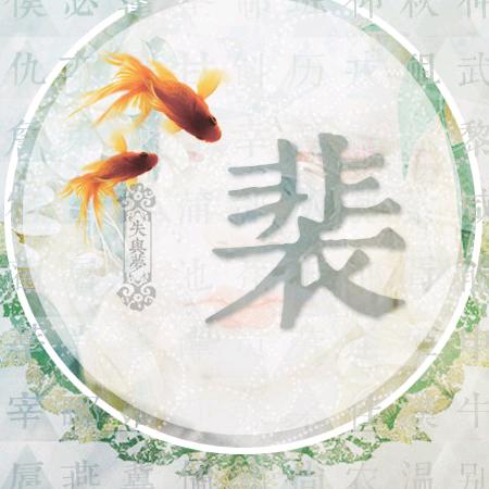 裴