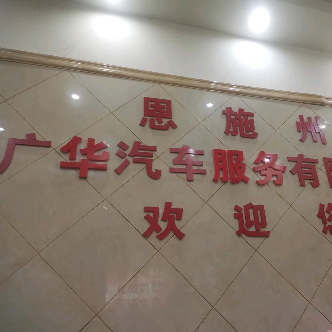 恩施广华租车＜原广胜租车）