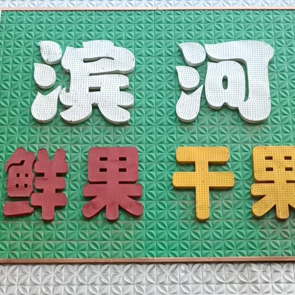 滨河鲜果干果
