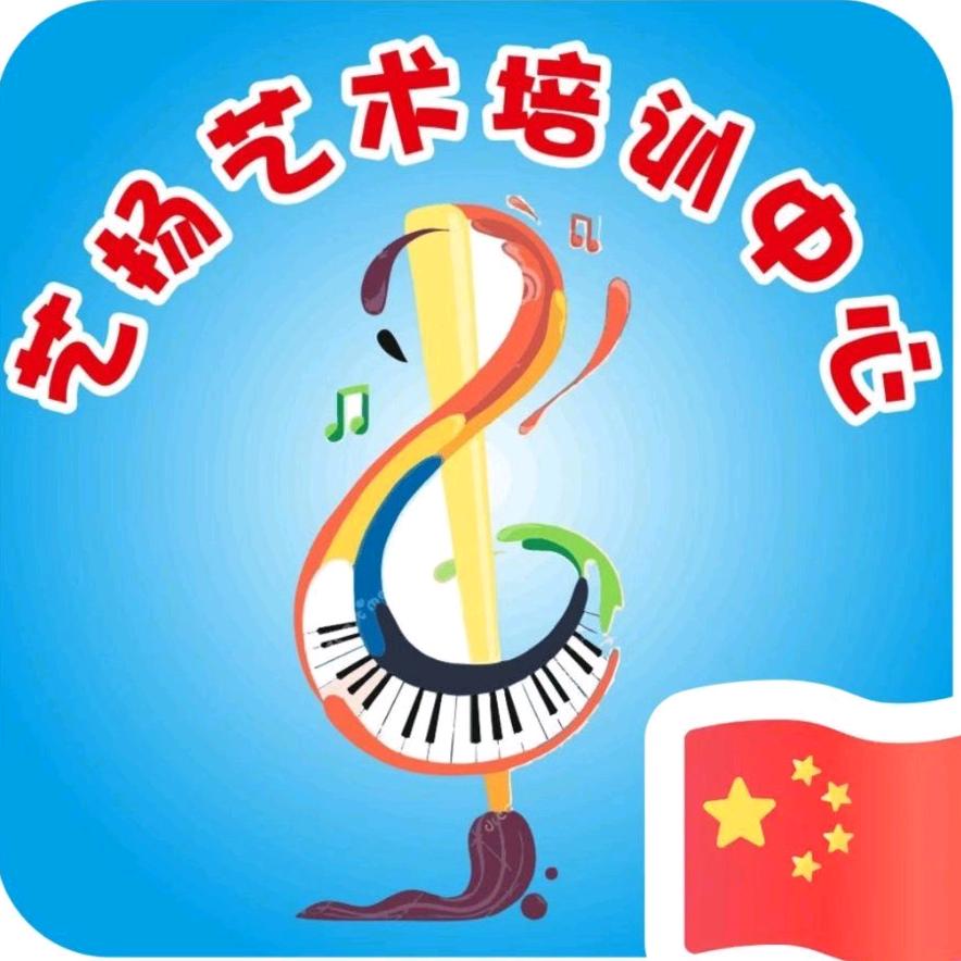 艺扬艺术培训中心