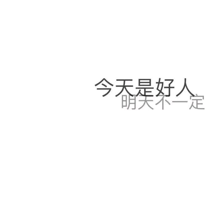 死心不改✔