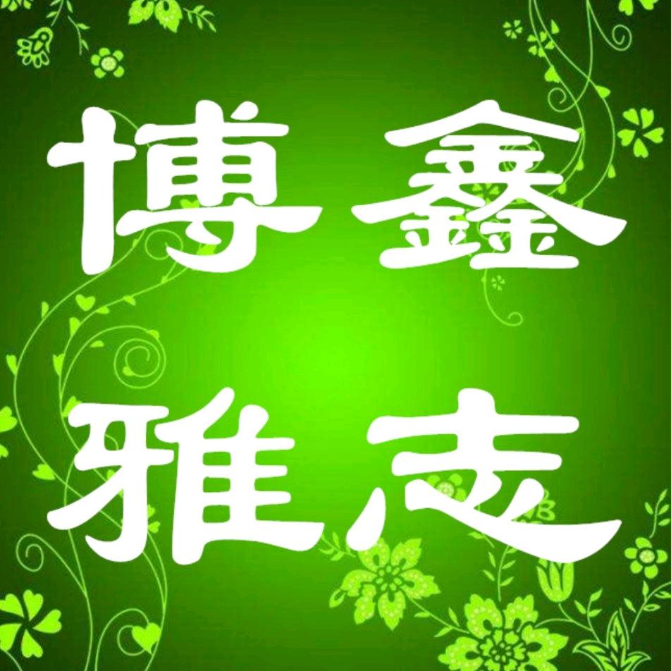 北京鑫志博雅