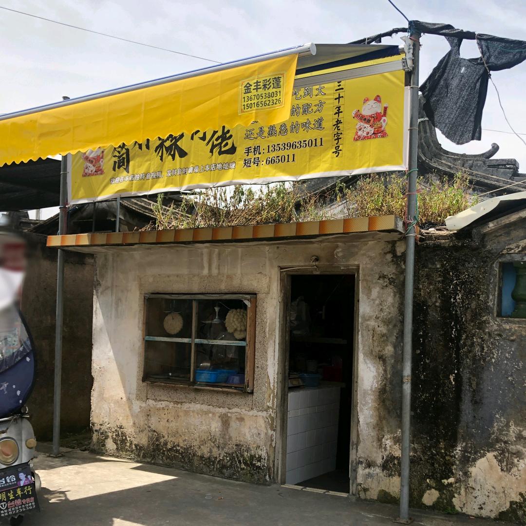 简朴粿仔佬【老式店铺】