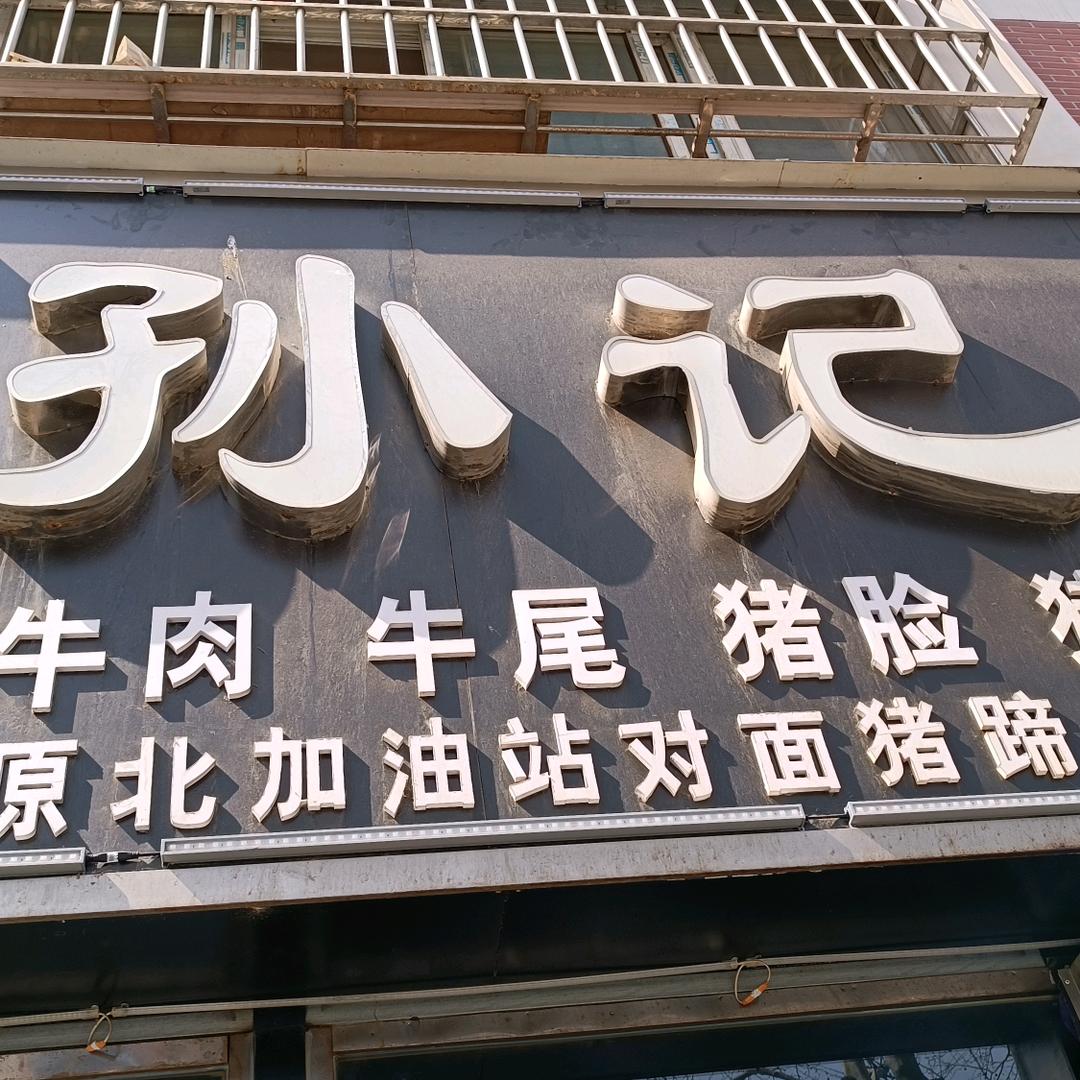 驻马店孙记猪蹄【三哥】