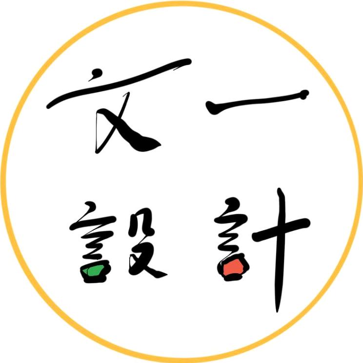 文一设计