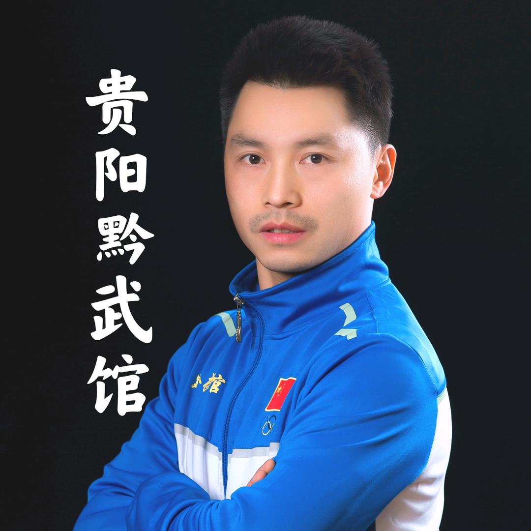 贵阳黔武馆（总馆）