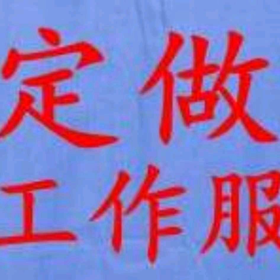 逸晨服饰.现货十订制