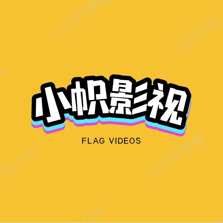 小帜影视