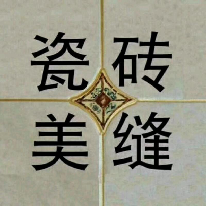 淑艳美缝