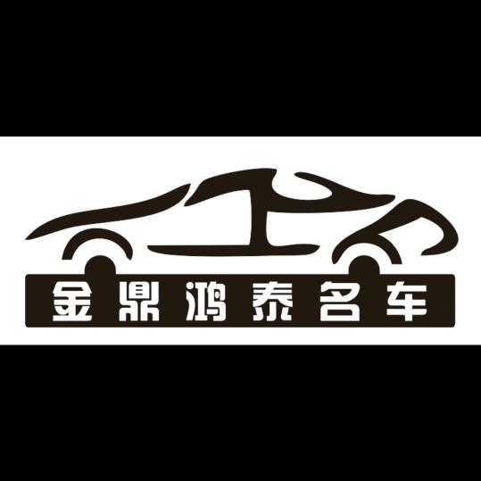 版纳金鼎鸿泰二手车