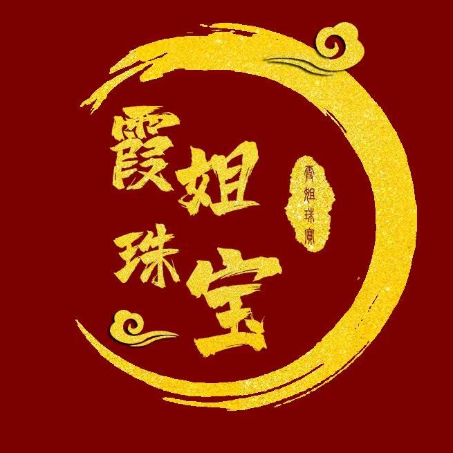 霞姐珠宝