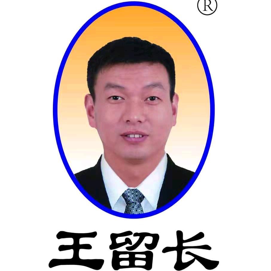 王留长餐饮王留长
